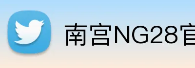 南宫NG28官网 logo