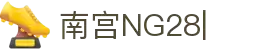 NG28【南宫28】相信品牌的力量